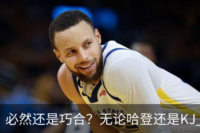 必然还是巧合？无论哈登还是KJ 为何最佳第6人连续30年无缘冠军？