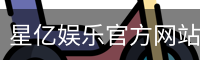 星亿，星亿娱乐登陆，星亿娱乐平台，星亿娱乐app下载